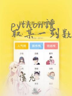 python读取某一列数据