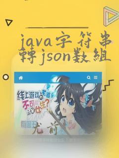 java字符串转json数组