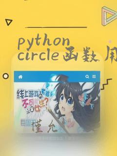 python circle函数用法
