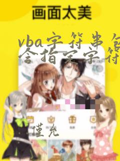 vba字符串包含指定字符