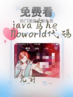 java写helloworld代码