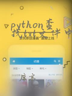 python查找txt文件中指定字符串