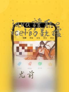 java读取excel的数据
