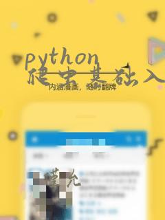 python 爬虫基础入门教程