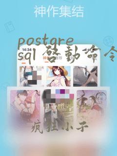 postgresql 启动命令
