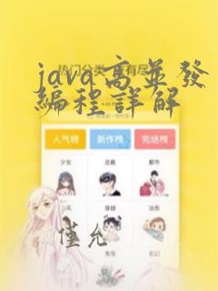 java高并发编程详解
