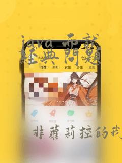 java 面试经典问题