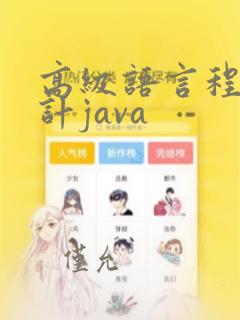 高级语言程序设计java