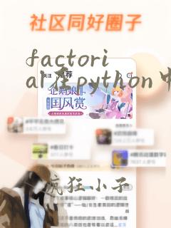 factorial在python中的用法