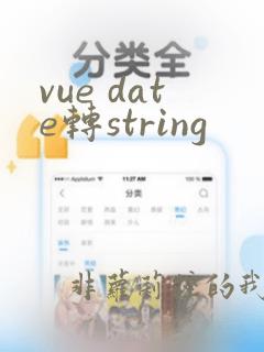 vue date转string