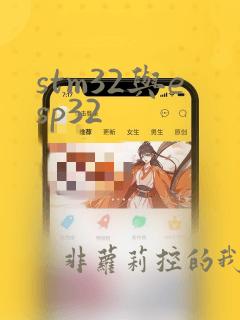 stm32与esp32
