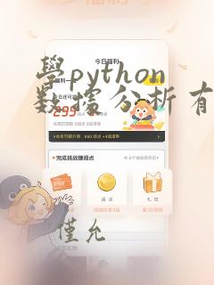 学python数据分析有用吗
