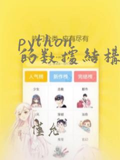 python 的数据结构