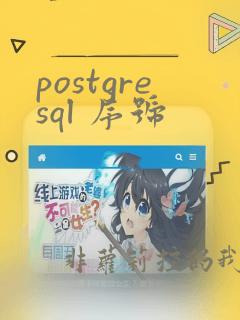 postgresql 序号