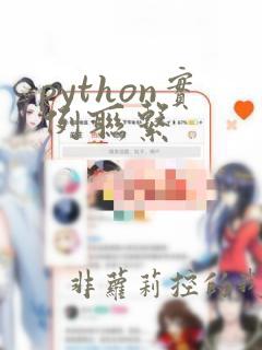 python实例联系