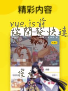 vue.js前端开发快速入门
