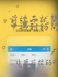 前端面试问项目中遇到的问题