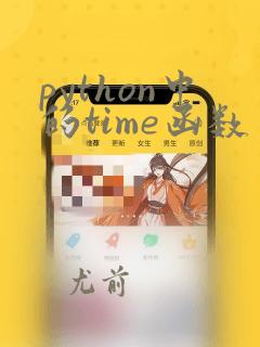 python中的time函数
