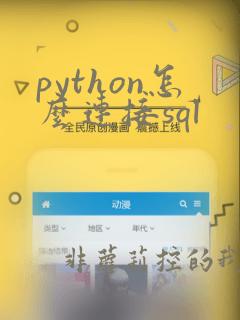 python怎么连接sql