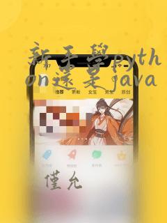 新手学python还是java