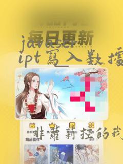 javascript写入数据到数据库