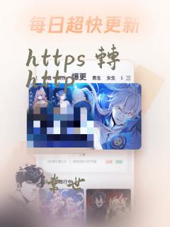 https 转http