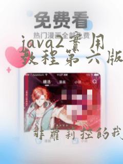 java2实用教程第六版课后答案