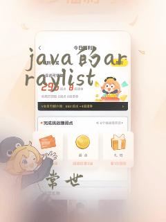 java的arraylist