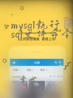 mysql执行sql文件命令