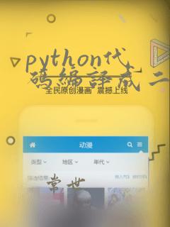 python代码编译成二进制程序