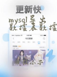 mysql导出数据表数据