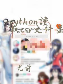 python读取csv文件并处理数据