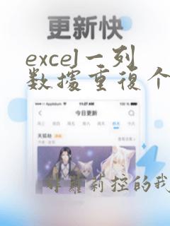 excel一列数据重复个数统计