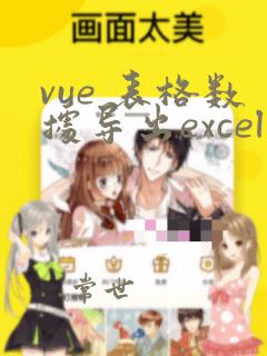 vue 表格数据导出excel