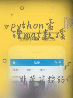 python处理mat数据