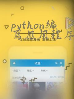 python编写应用程序