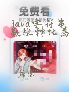 java字符串数组转化为整数型数组