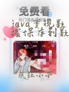 java实现数据保存到数据库