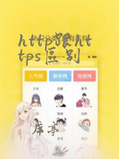 http跟https区别