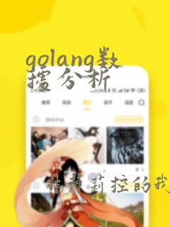 golang数据分析