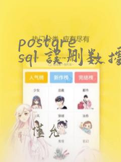 postgresql 误删数据