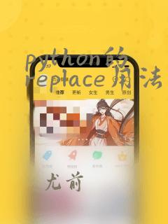 python的replace用法
