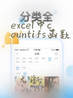 excel中countifs函数的使用方法及实例