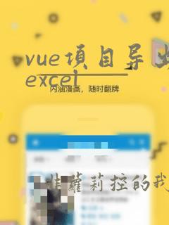 vue项目导出excel