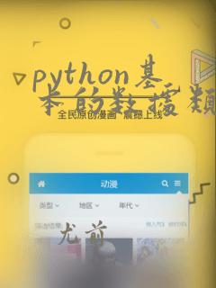 python基本的数据类型