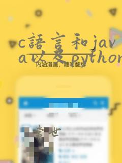 c语言和java以及python的区别