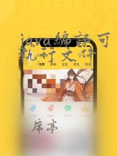 java编译可执行文件