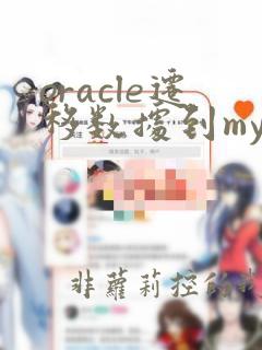 oracle迁移数据到mysql