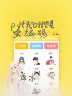 python爬虫编码