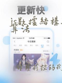 js数据结构与算法